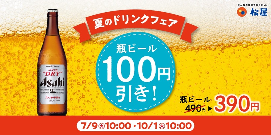 【松屋】夏限定の「瓶ビール100円引きキャンペーン」が7月9日より開催