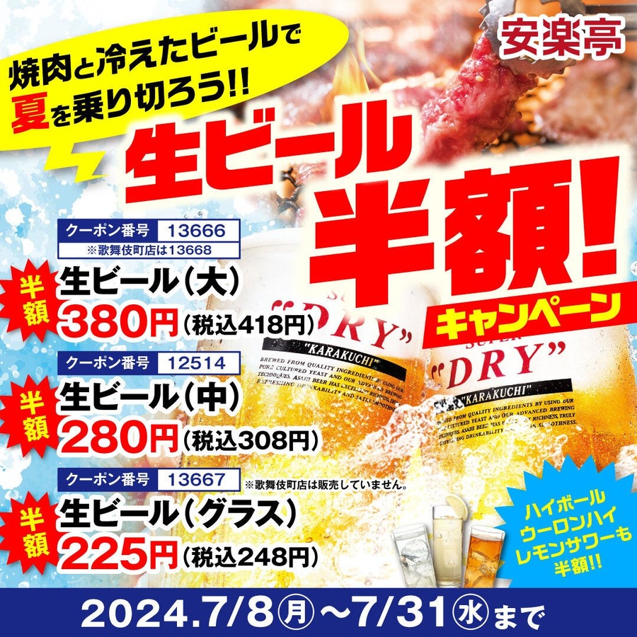 安楽亭「生ビール半額！キャンペーン」開催～7/31まで