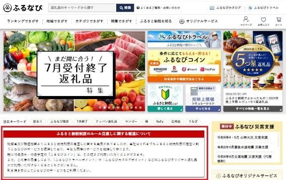 ふるなび「制度のルール見直し」今後のスタンスを発表　2025年の返礼品について考える