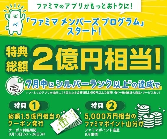 ファミマのアプリのメンバーズプログラムが開始！　キャンペーン参加方法・参加するべきか辛口診断