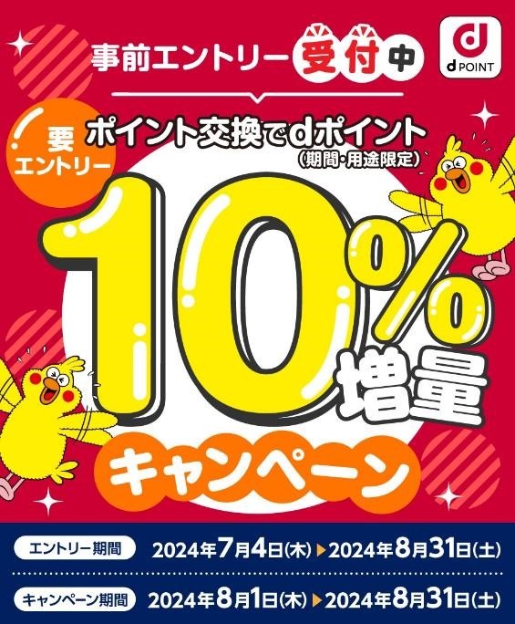 dポイント増量キャンペーンは8月から！ポイ活主婦は「ひと手間」加えてポイントをもっと増やす