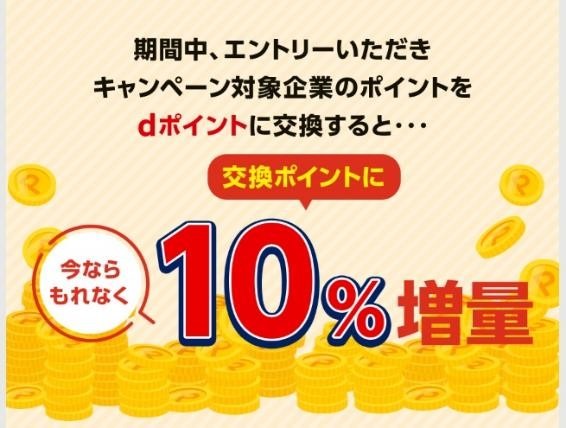 dポイント増量キャンペーンは8月から！ポイ活主婦は「ひと手間」加えてポイントをもっと増やす