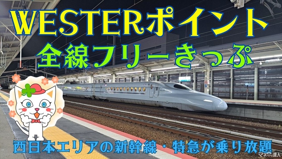 JR西日本エリアの新幹線・特急が乗り放題！「WESTERポイント全線フリーきっぷ」概要と攻略法