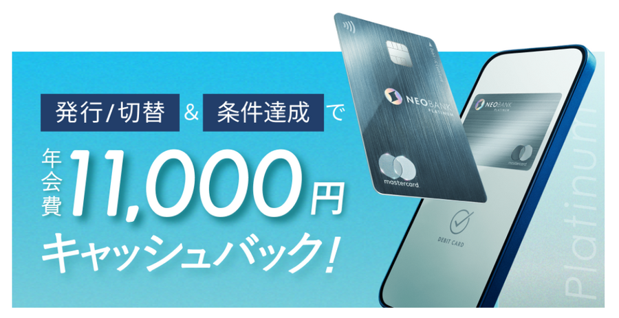 住信SBIネット銀行プラチナデビットカードで年会費1万1000円をキャッシュバック還元中　デビット界のプラチナの機能はどう？