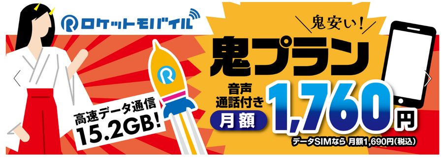 【7/31まで】3740円の事務手数料無料！　格安SIMのロケットモバイルが「鬼プラン・ニコニコプラン」の提供を開始