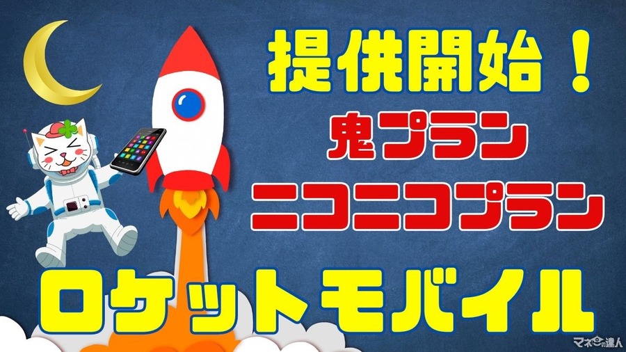 【7/31まで】3740円の事務手数料無料！　格安SIMのロケットモバイルが「鬼プラン・ニコニコプラン」の提供を開始