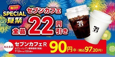 セブンで「毎日がSPECIAL夏祭」を開催中　コーヒー22円引き、食パン50円引きクーポンなどお得がいっぱい