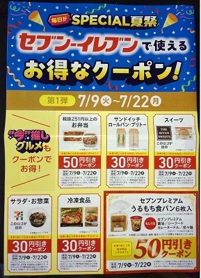 セブンで「毎日がSPECIAL夏祭」を開催中　コーヒー22円引き、食パン50円引きクーポンなどお得がいっぱい