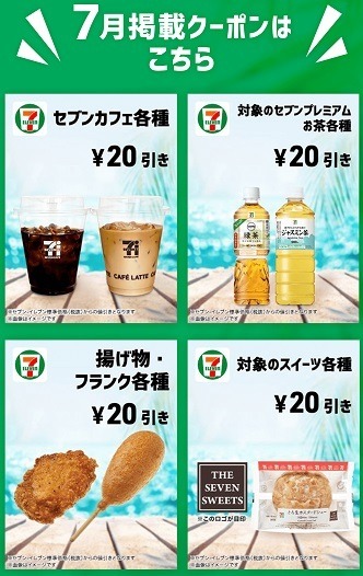 セブンで「毎日がSPECIAL夏祭」を開催中　コーヒー22円引き、食パン50円引きクーポンなどお得がいっぱい