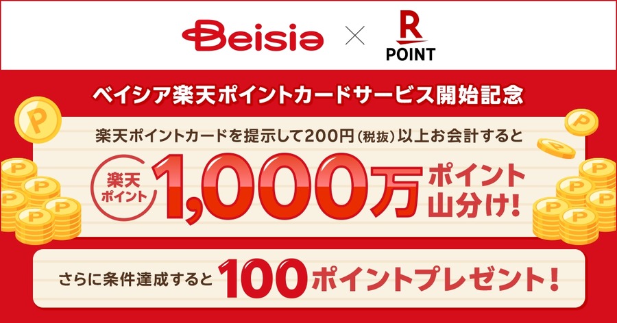 ベイシアで楽天ポイントカード利用開始、7月23日より