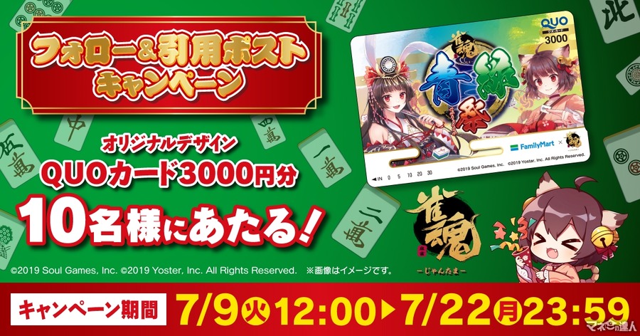 ファミリーマート×『雀魂』フォロー＆引用ポストでQUOカード3,000円分がプレゼント