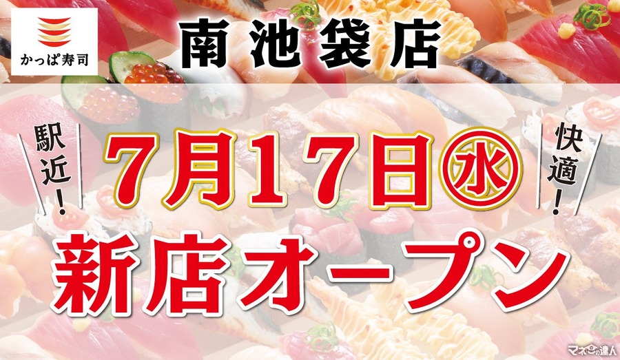 かっぱ寿司南池袋店、2024年7月オープン決定！　特別クーポンあり