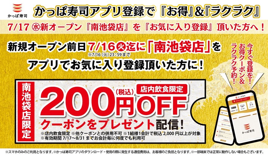 かっぱ寿司南池袋店、2024年7月オープン決定！　特別クーポンあり