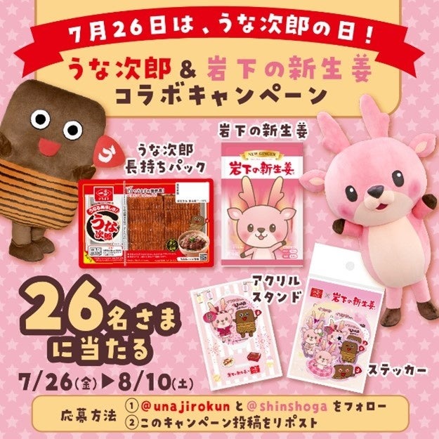 一正蒲鉾「うな次郎の日」公式Xでグッズ詰め合わせが当たるキャンペーン開催中！