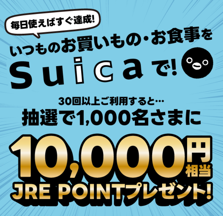 【JRE POINT】2024年夏「JRE POINTためて、つかってキャンペーン」エントリー＆条件達成で抽選チャンス拡大！