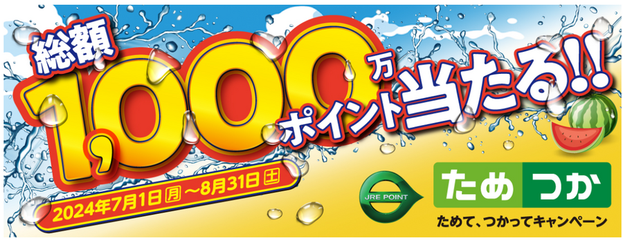 【JRE POINT】2024年夏「JRE POINTためて、つかってキャンペーン」エントリー＆条件達成で抽選チャンス拡大！