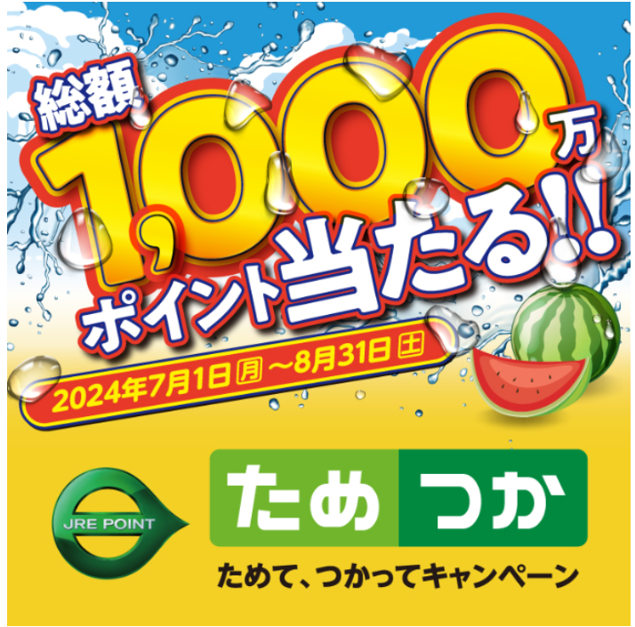 【JRE POINT】2024年夏「JRE POINTためて、つかってキャンペーン」エントリー＆条件達成で抽選チャンス拡大！
