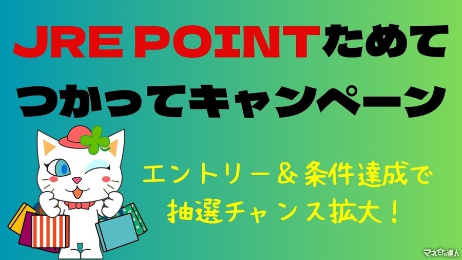【JRE POINT】2024年夏「JRE POINTためて、つかってキャンペーン」エントリー＆条件達成で抽選チャンス拡大！