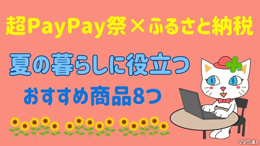 超PayPay祭×ふるさと納税　夏の暮らしに役立つ！手間なしご飯のお供から、ビール、1日の電気代3.2円のリビング扇風機まで8選