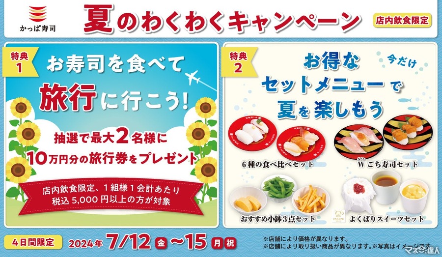【7/12～15】かっぱ寿司、夏のキャンペーン「お寿司を食べて旅行に行こう」「お得なセットメニュー」開催決定！