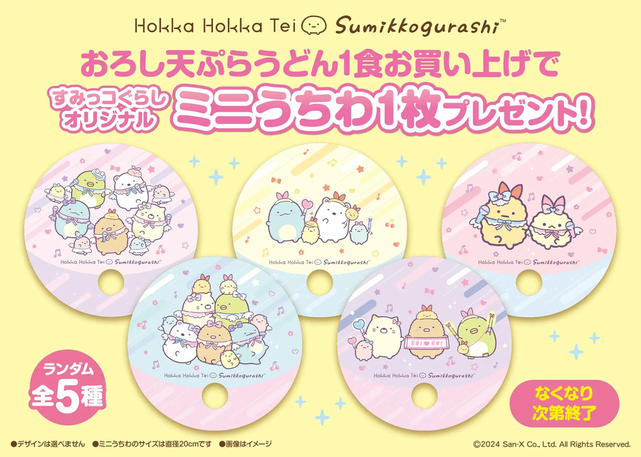 【7/5から】ほっかほっか亭×すみっコぐらし　期間限定「えびてんのしっぽキャンペーン」オリジナルミニうちわもらえます