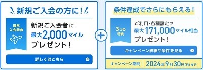 【ソラチカカード】新規入会・各種設定・利用で最大17万3000マイルもらえる！申込殺到につき要チェック