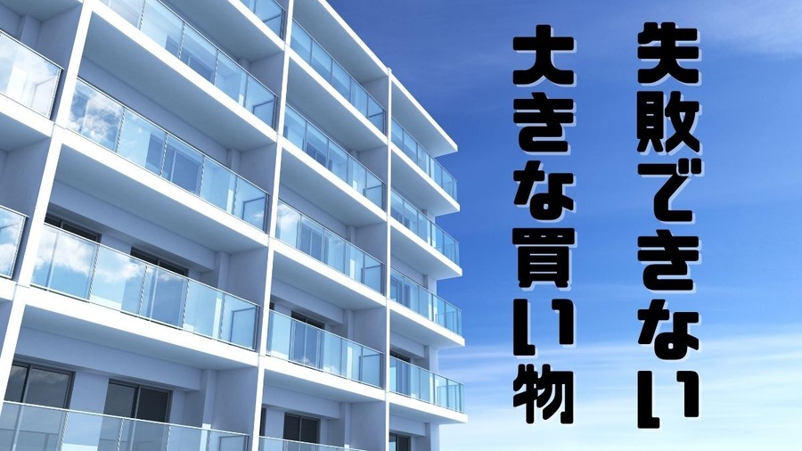 失敗しない選び方！中古マンションは昼・夜・雨・晴れの日を全部チェック！！