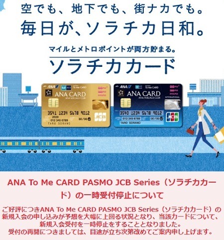 【ソラチカカード】新規入会・各種設定・利用で最大17万3000マイルもらえる！申込殺到につき要チェック