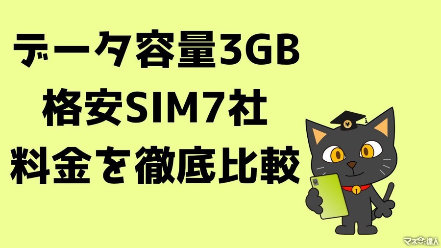 データ容量3GBの格安SIM7社の料金を徹底比較！最もお得な料金で利用できるのはどこ？