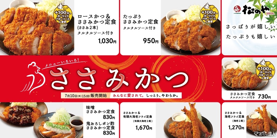 松のや「ささみかつ」再登場！（7/10～）高タンパク低脂肪の鶏ささみ肉