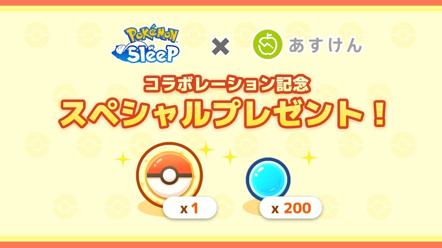 あすけん×Pokémon Sleep 連携して睡眠とダイエット効果向上　ポケサブレ1個とスリープポイント200ptプレゼント　『あすけんプレミアムサービス』1か月間無料
