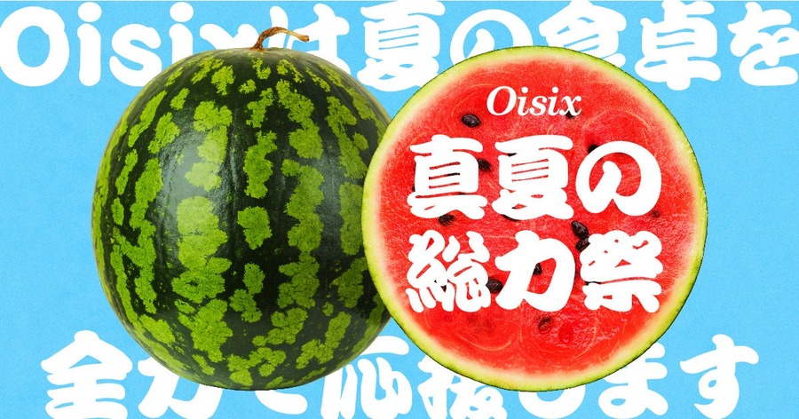 オイシックスが夏休みの料理負担を救済！光熱費も削減できる。「Oisix 真夏の総力祭（～9/5）」