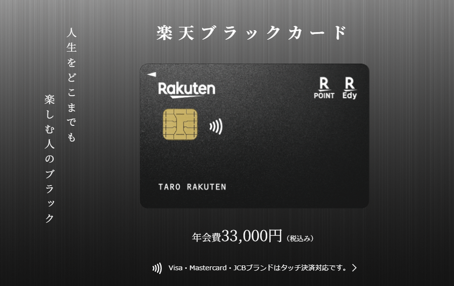 招待制の楽天ブラックカード、申込みで入手可能に　まずは楽天プレミアムカードから