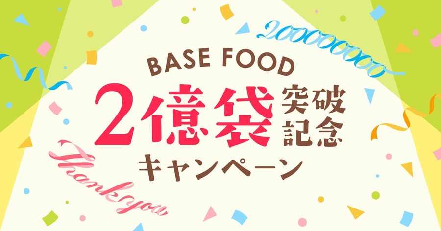 BASE FOOD、累計販売2億袋突破キャンペーンで送料無料など　夏こそ完全栄養食をお得にはじめよう