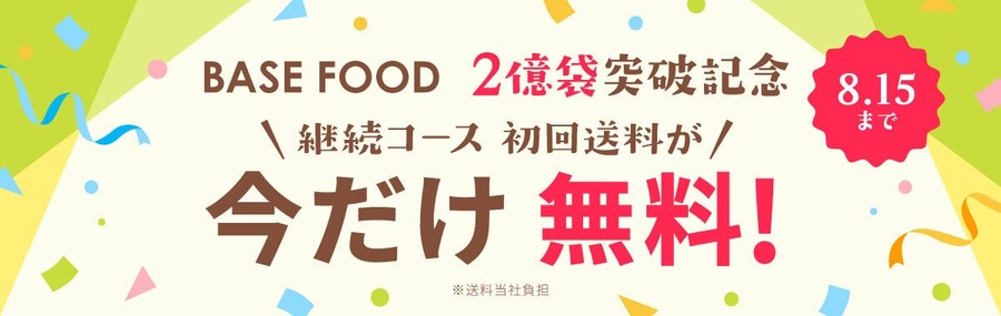 BASE FOOD、累計販売2億袋突破キャンペーンで送料無料など　夏こそ完全栄養食をお得にはじめよう