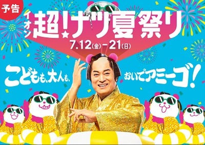 イオン超！ナツ夏祭り　ポイント最大20倍、還元率28%のボーナスポイント、値引きクーポンなどお得～7/21まで開催中