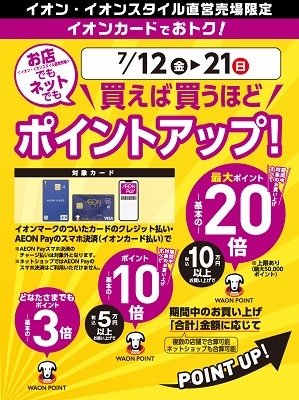 イオン超！ナツ夏祭り　ポイント最大20倍、還元率28%のボーナスポイント、値引きクーポンなどお得～7/21まで開催中