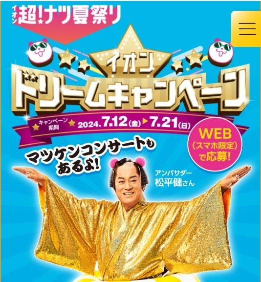 イオン超！ナツ夏祭り　ポイント最大20倍、還元率28%のボーナスポイント、値引きクーポンなどお得～7/21まで開催中