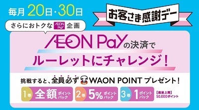 イオン超！ナツ夏祭り　ポイント最大20倍、還元率28%のボーナスポイント、値引きクーポンなどお得～7/21まで開催中