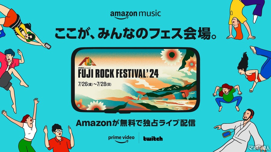 「FUJI ROCK FESTIVAL ‘24」Amazon Musicが無料生配信！見る方法は…