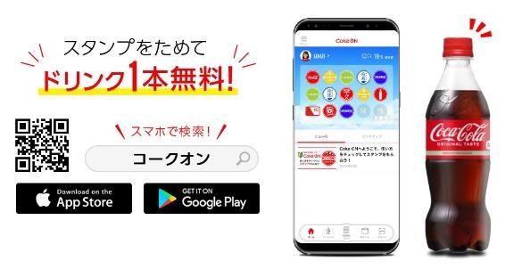 【Coke ON】ドリンクチケットが〇円でもらえる驚愕の真実！アプリ「Coke ON」の上手な使い方まとめ