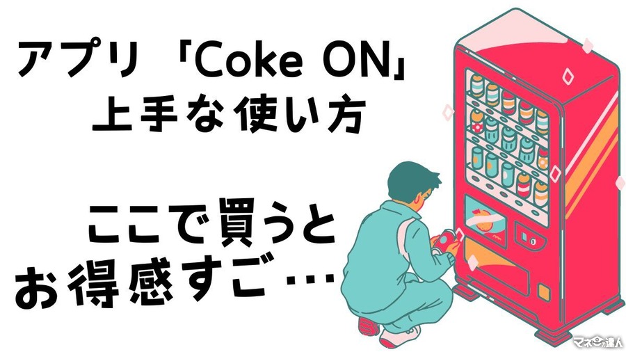 【Coke ON】ドリンクチケットが〇円でもらえる驚愕の真実！アプリ「Coke ON」の上手な使い方まとめ