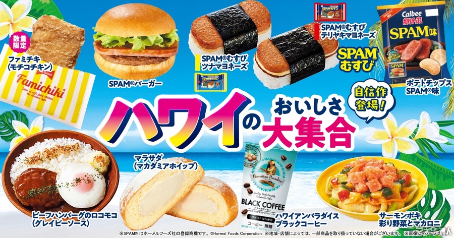 ファミマでハワイ気分！SPAM®むすびなど新商品登場（7/16～）