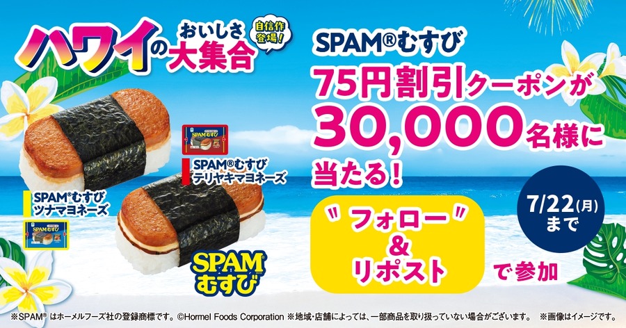 ファミマでハワイ気分！SPAM®むすびなど新商品登場（7/16～）