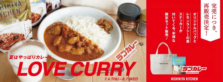 夏のカレー祭り『LOVE CURRY 2024』再販売決定！