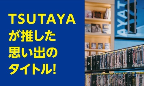 TSUTAYA夏のキャンペーンで「好き」を見つけよう！