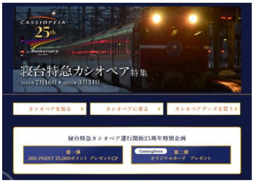 寝台特急カシオペア、運行開始25周年記念キャンペーン
