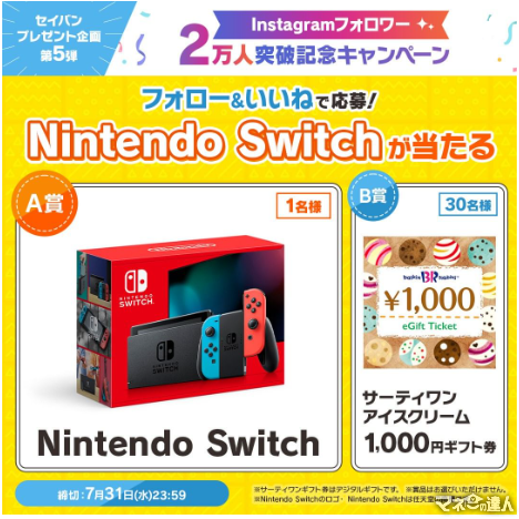 【セイバン×Instagram】Nintendo Switch！ サーティワン アイスクリームの1,000円ギフト券 ！！