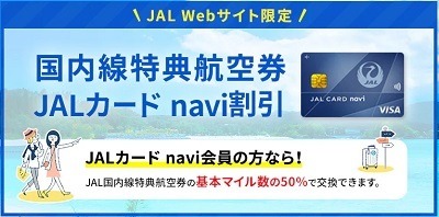 【JAL】国内線特典航空券の必要マイル引き上げ　それでもお得に特典航空券をゲットできる方法も紹介