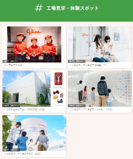 江崎グリコ工場見学　現在8/末まで受付中